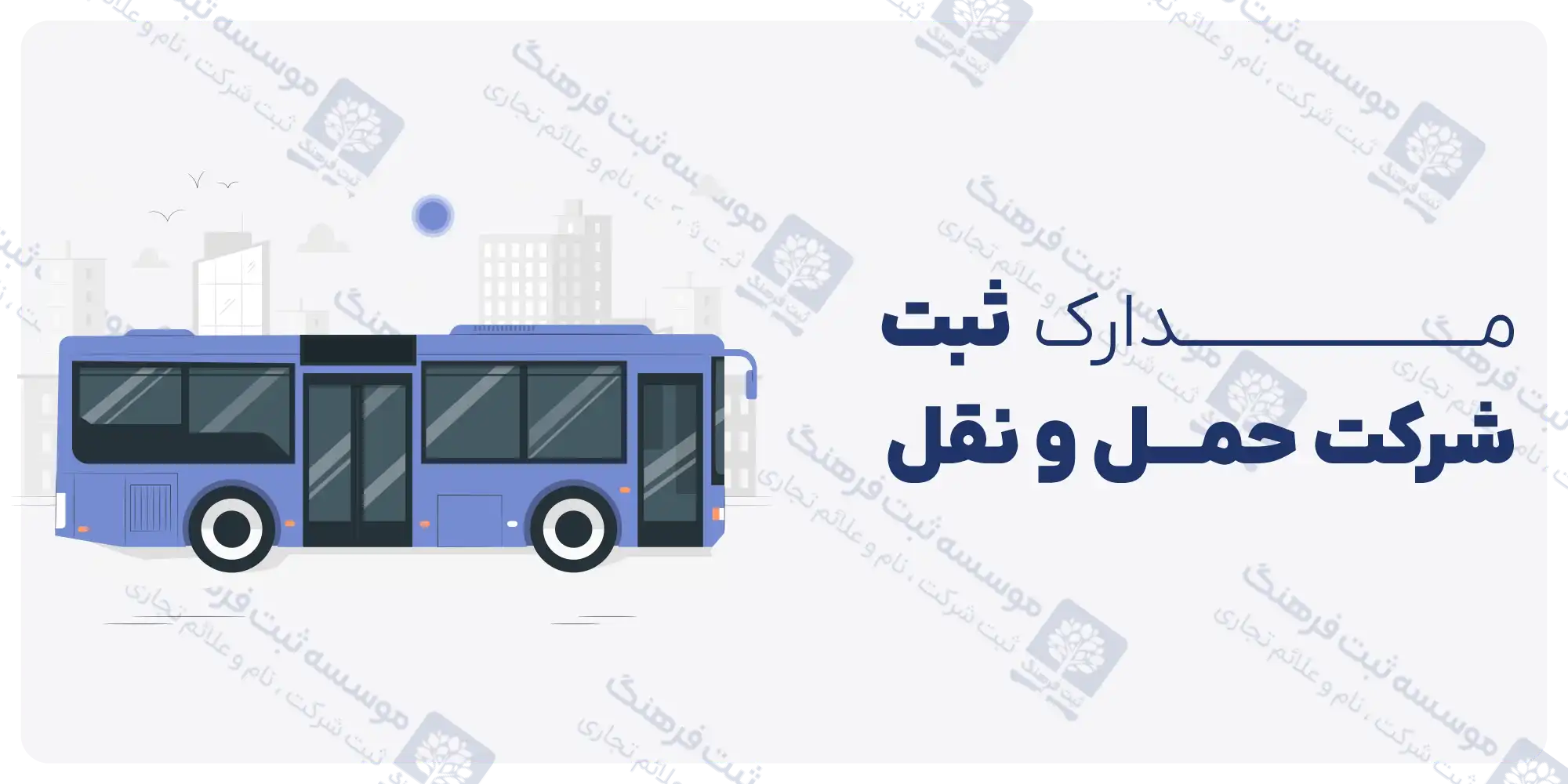 مدارک ثبت شرکت حمل و نقل