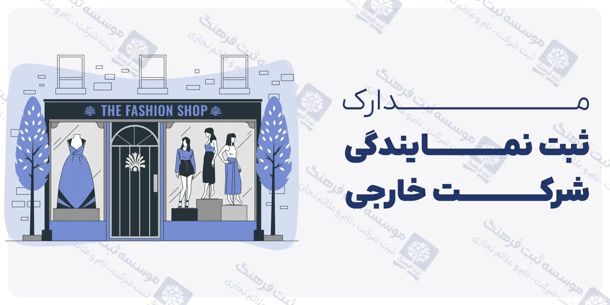 مدارک ثبت نمایندگی شرکت خارجی