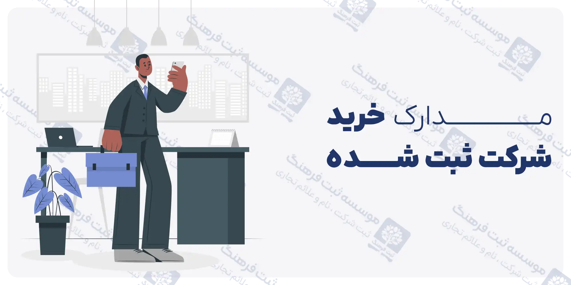 مدارک خرید شرکت ثبت شده