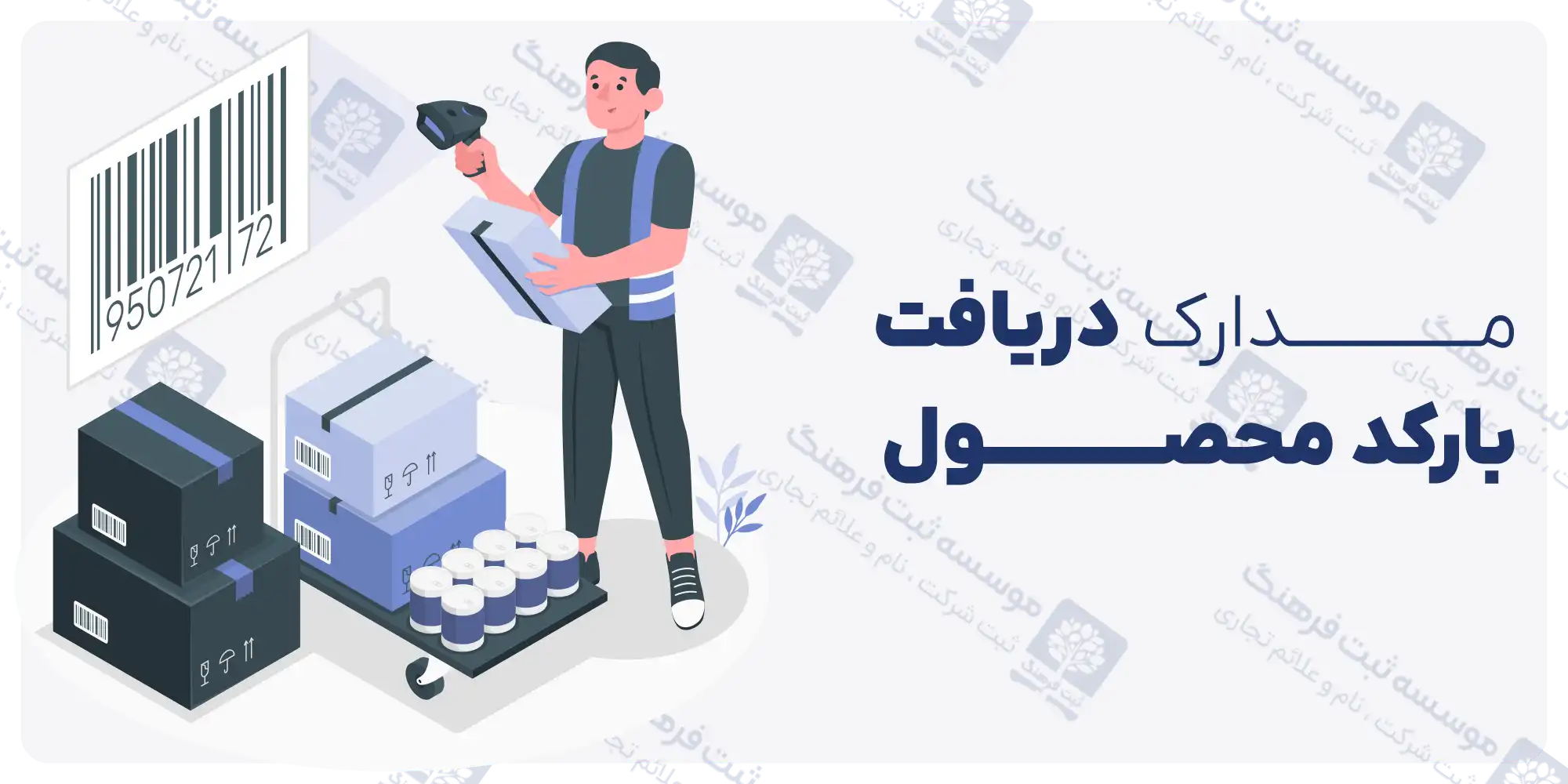 مدارک دریافت بارکد محصول