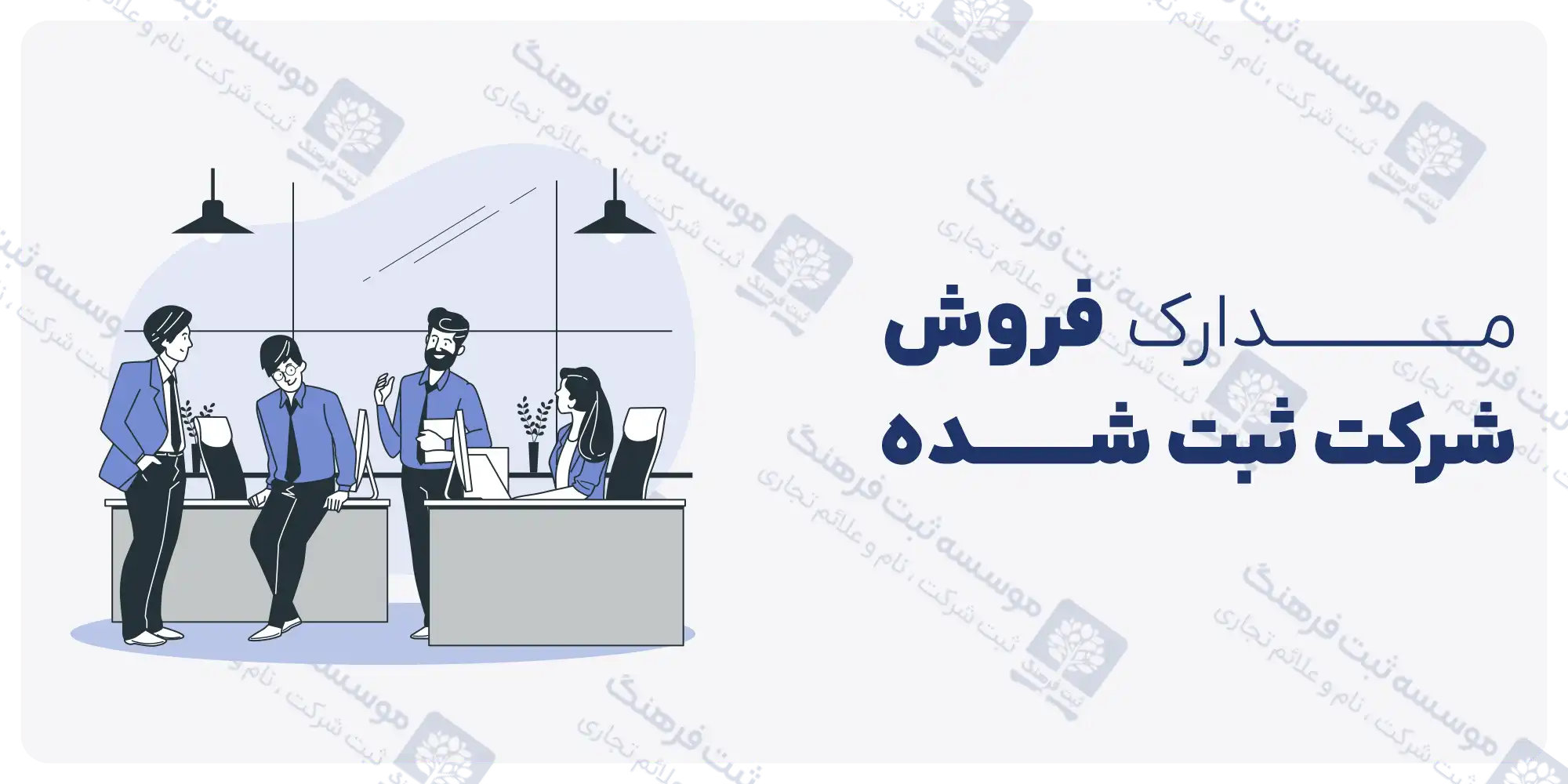 مدارک فروش شرکت ثبت شده