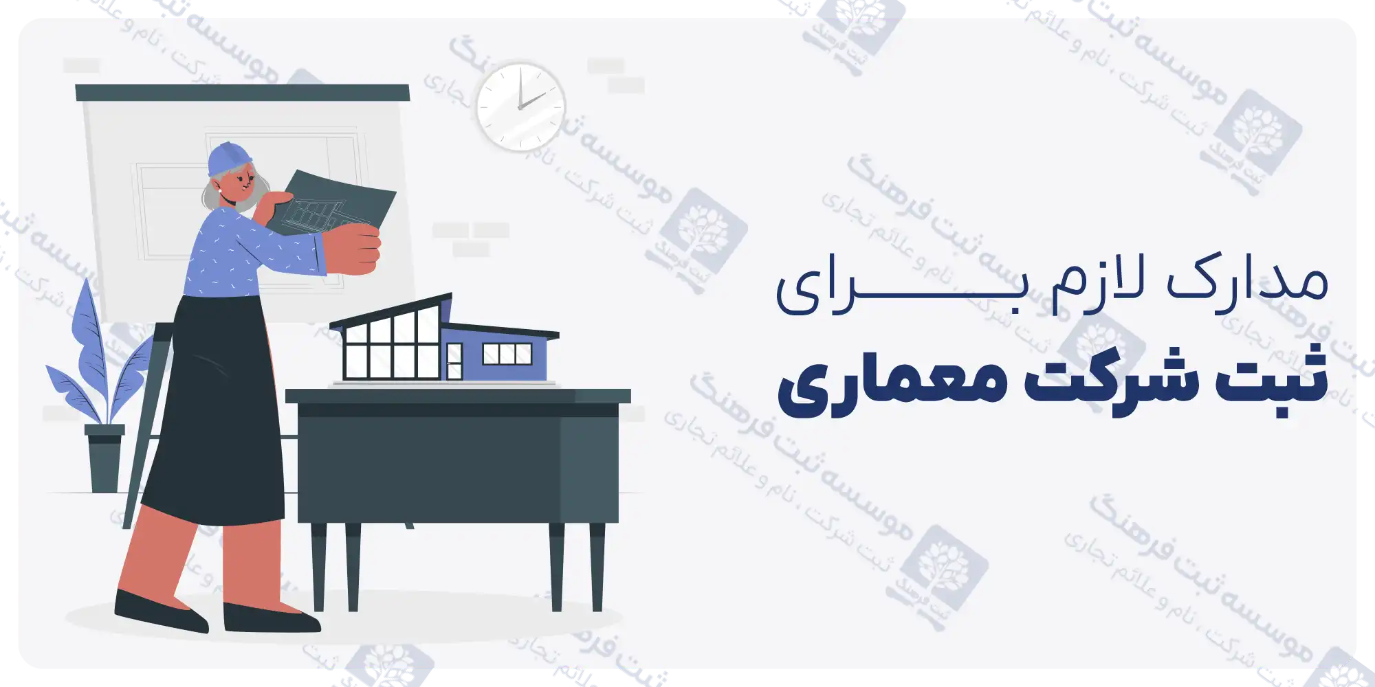 مدارک لازم برای ثبت شرکت معماری