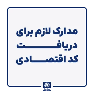 مدارک لازم برای دریافت کد اقتصادی