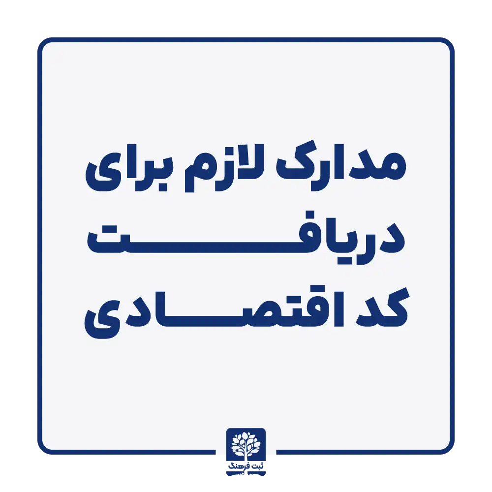 مدارک لازم برای دریافت کد اقتصادی