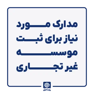 مدارک مورد نیاز برای ثبت موسسه غیر تجاری