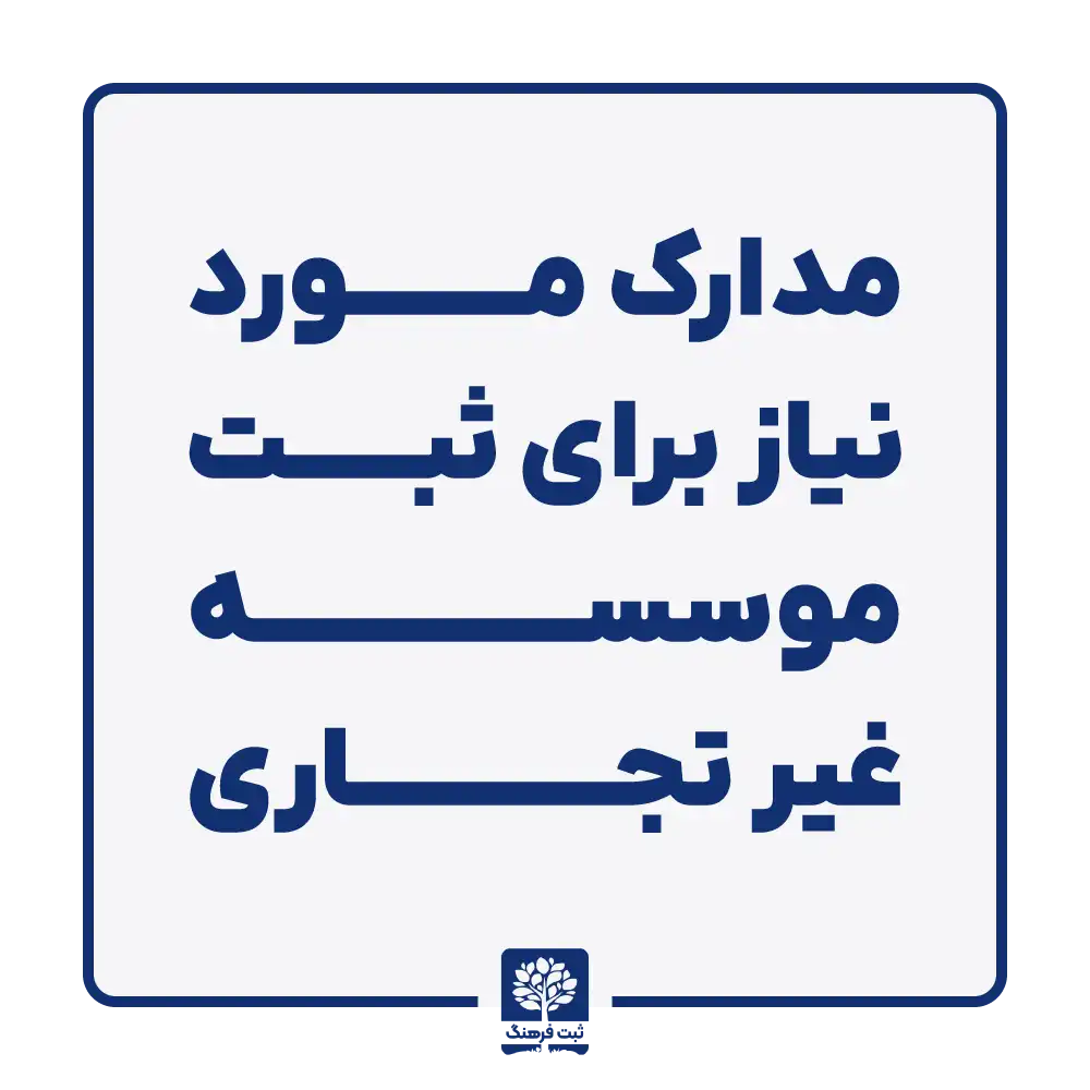 مدارک مورد نیاز برای ثبت موسسه غیر تجاری
