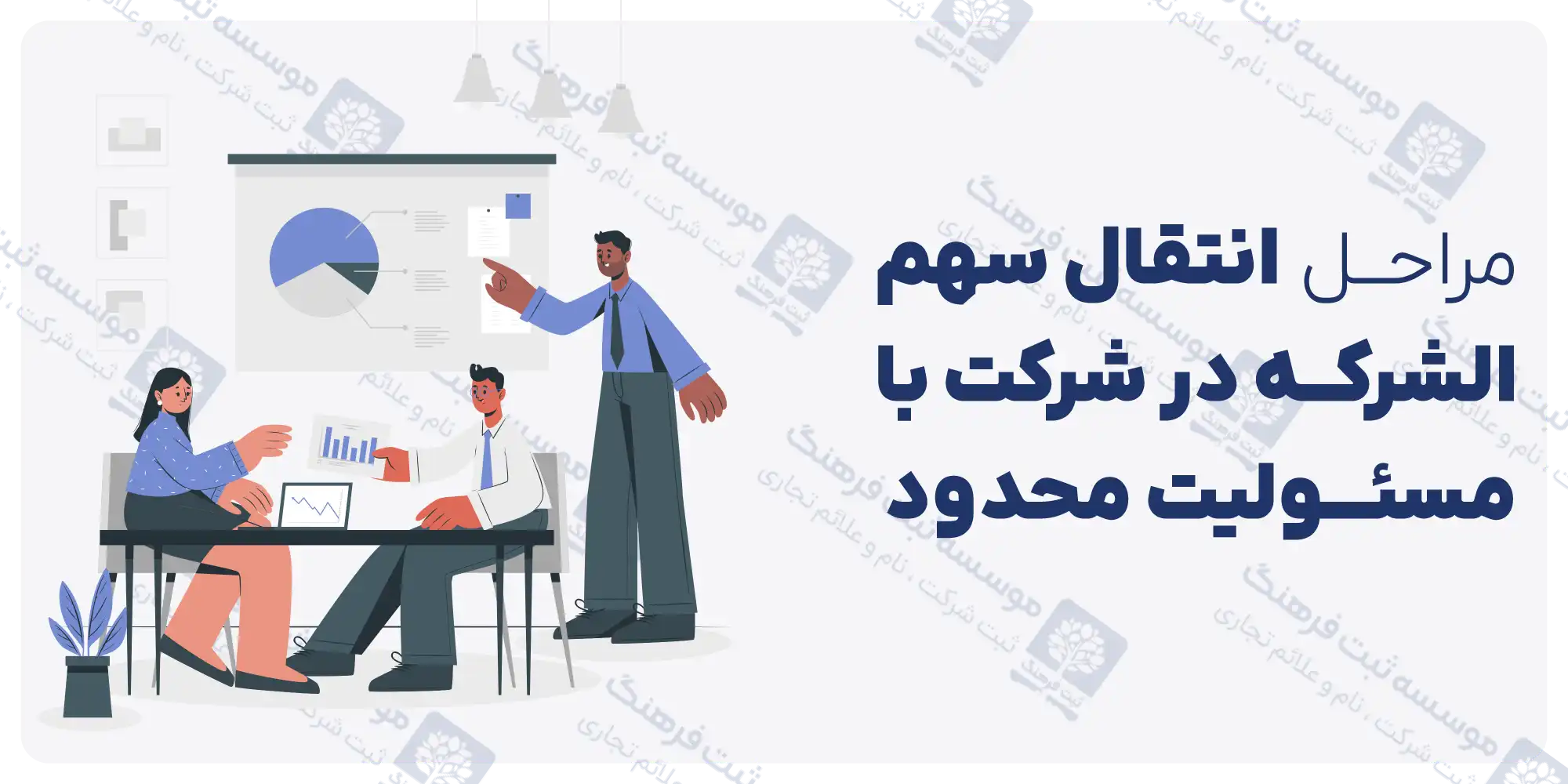 مراحل انتقال سهم الشرکه در شرکت با مسئولیت محدود