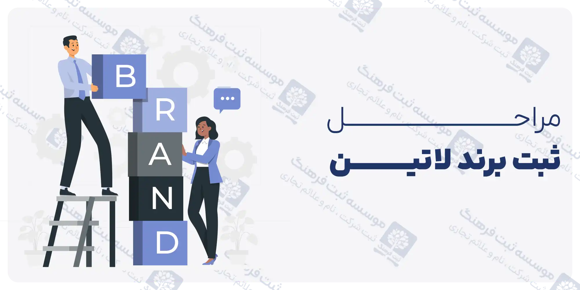 مراحل ثبت برند لاتین