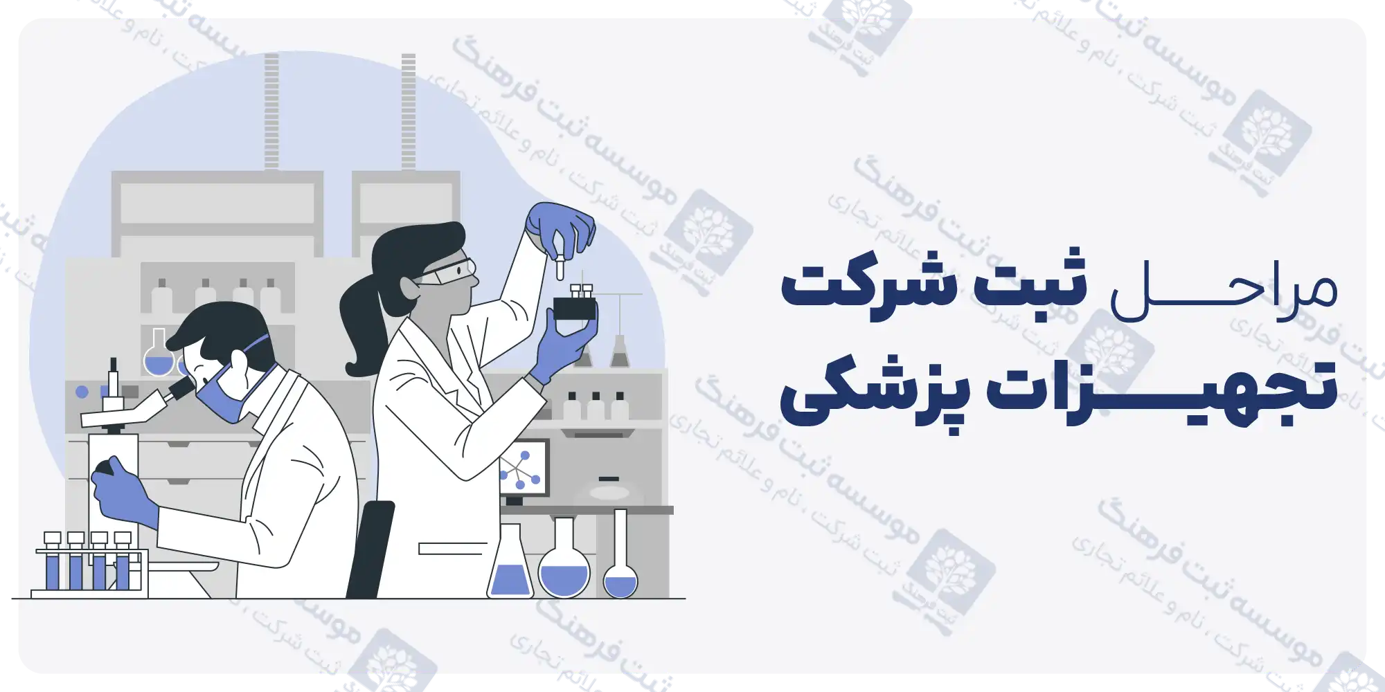 مراحل ثبت شرکت تجهیزات پزشکی