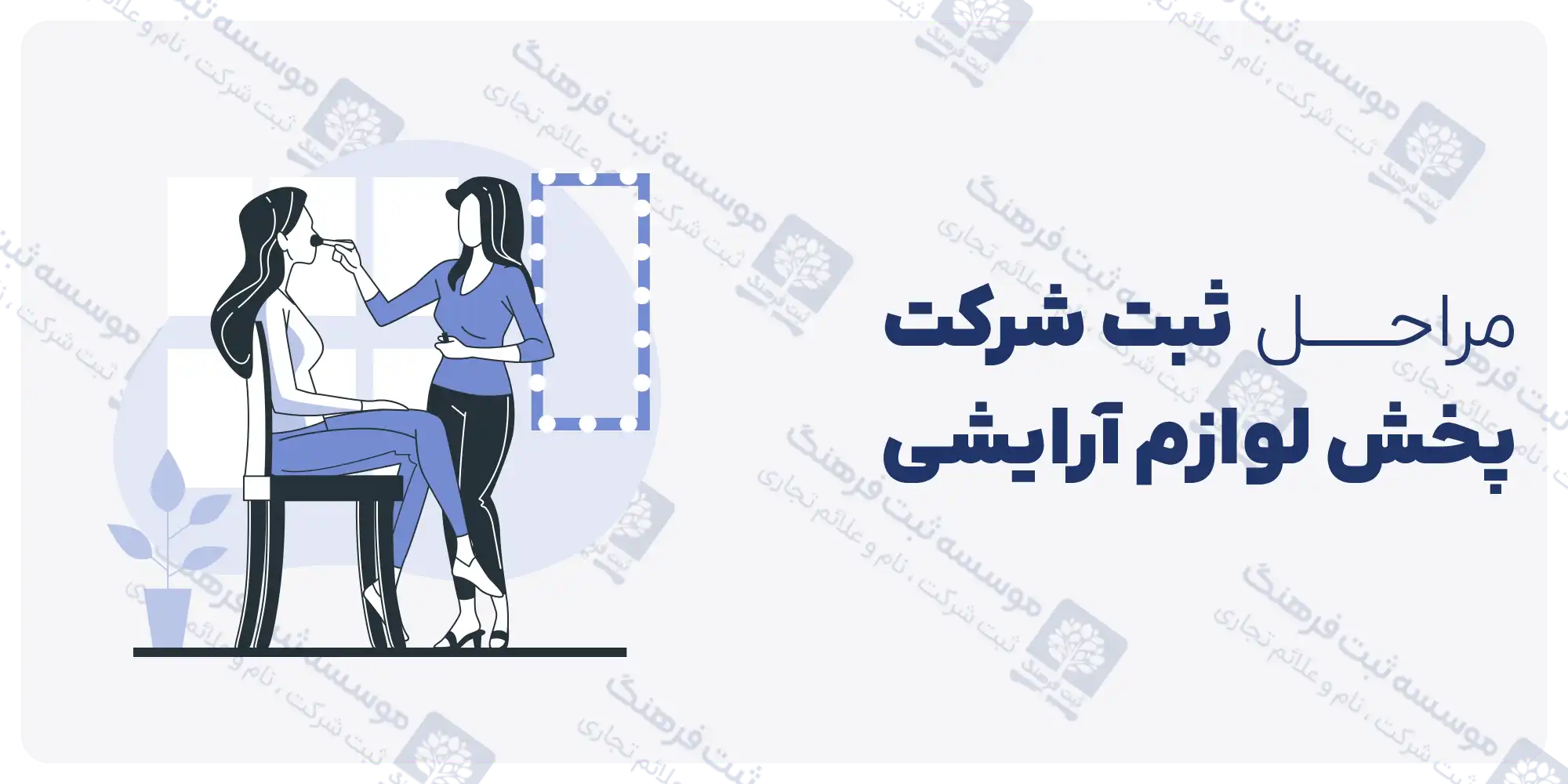 مراحل ثبت شرکت لوازم آرایشی بهداشتی