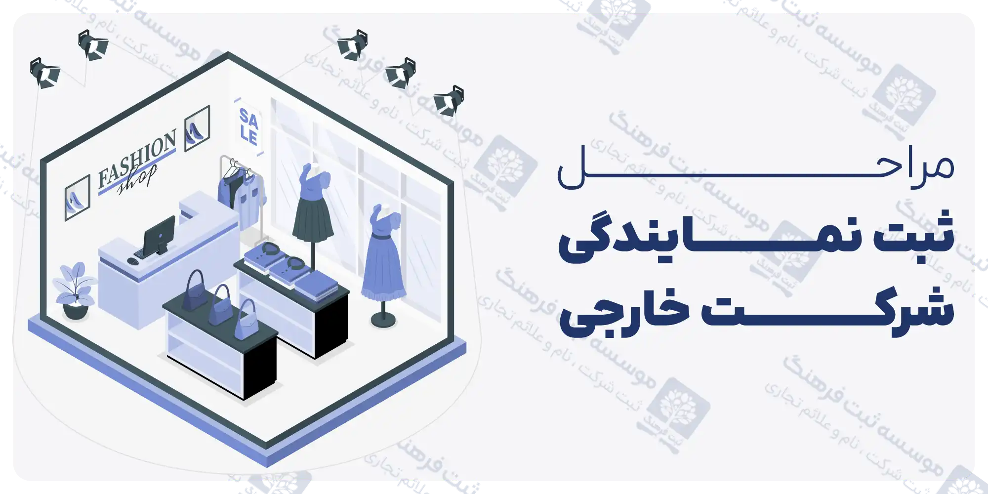 مراحل ثبت نمایندگی شرکت خارجی