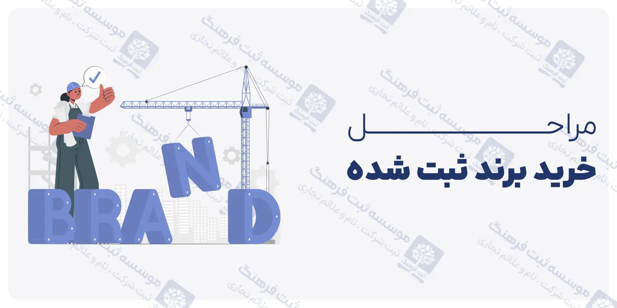 مراحل خرید برند ثبت شده