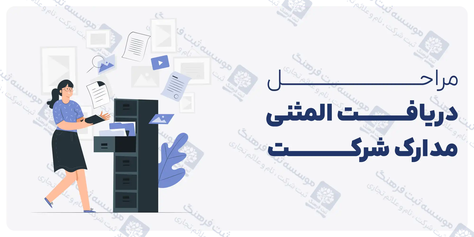 مراحل دریافت المثنی مدارک شرکت