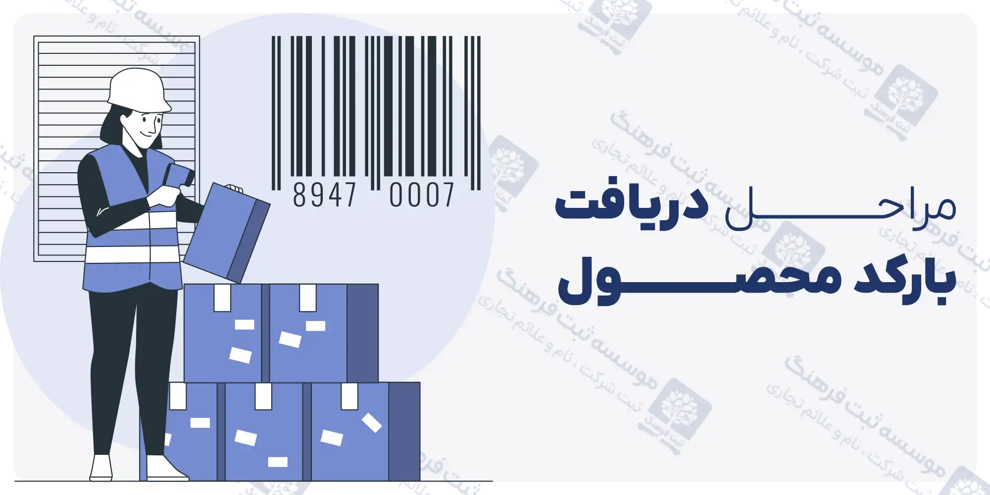 مراحل دریافت بارکد محصول