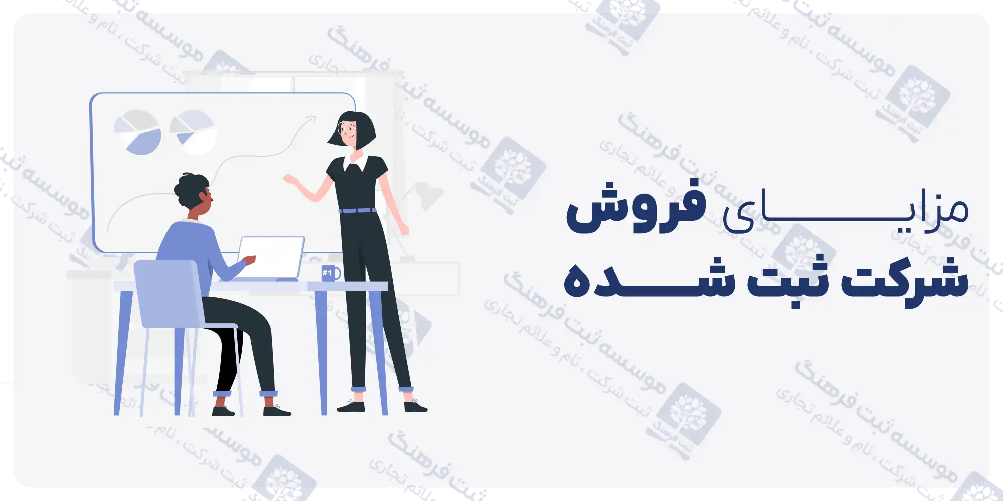 مزایای فروش شرکت ثبت شده