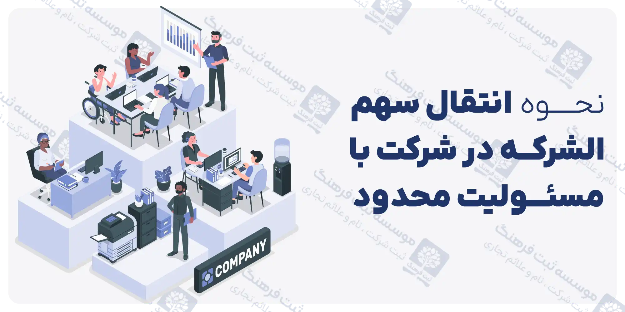 نحوه انتقال سهم الشرکه در شرکت با مسئولیت محدود