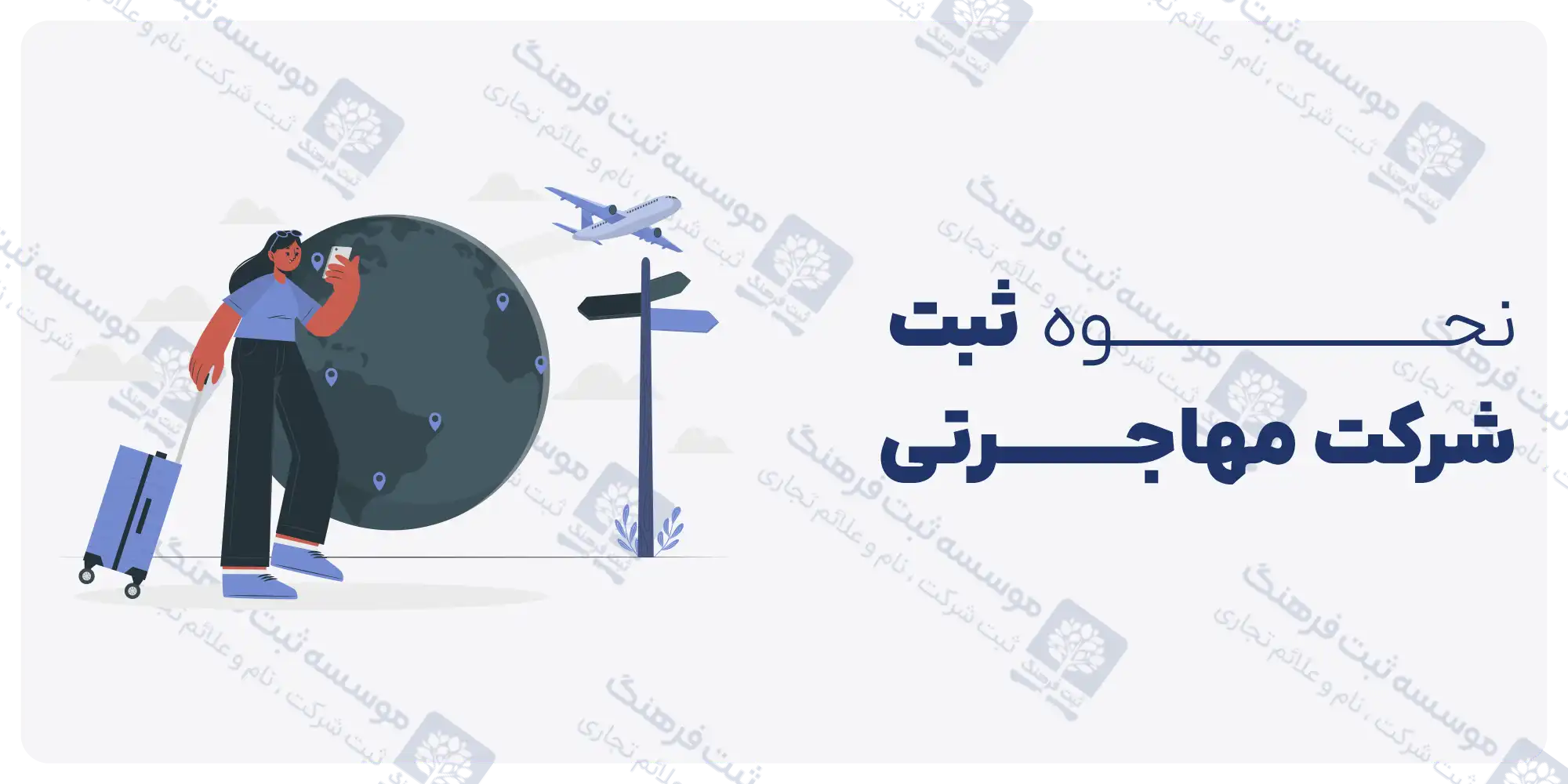 نحوه ثبت شرکت مهاجرتی