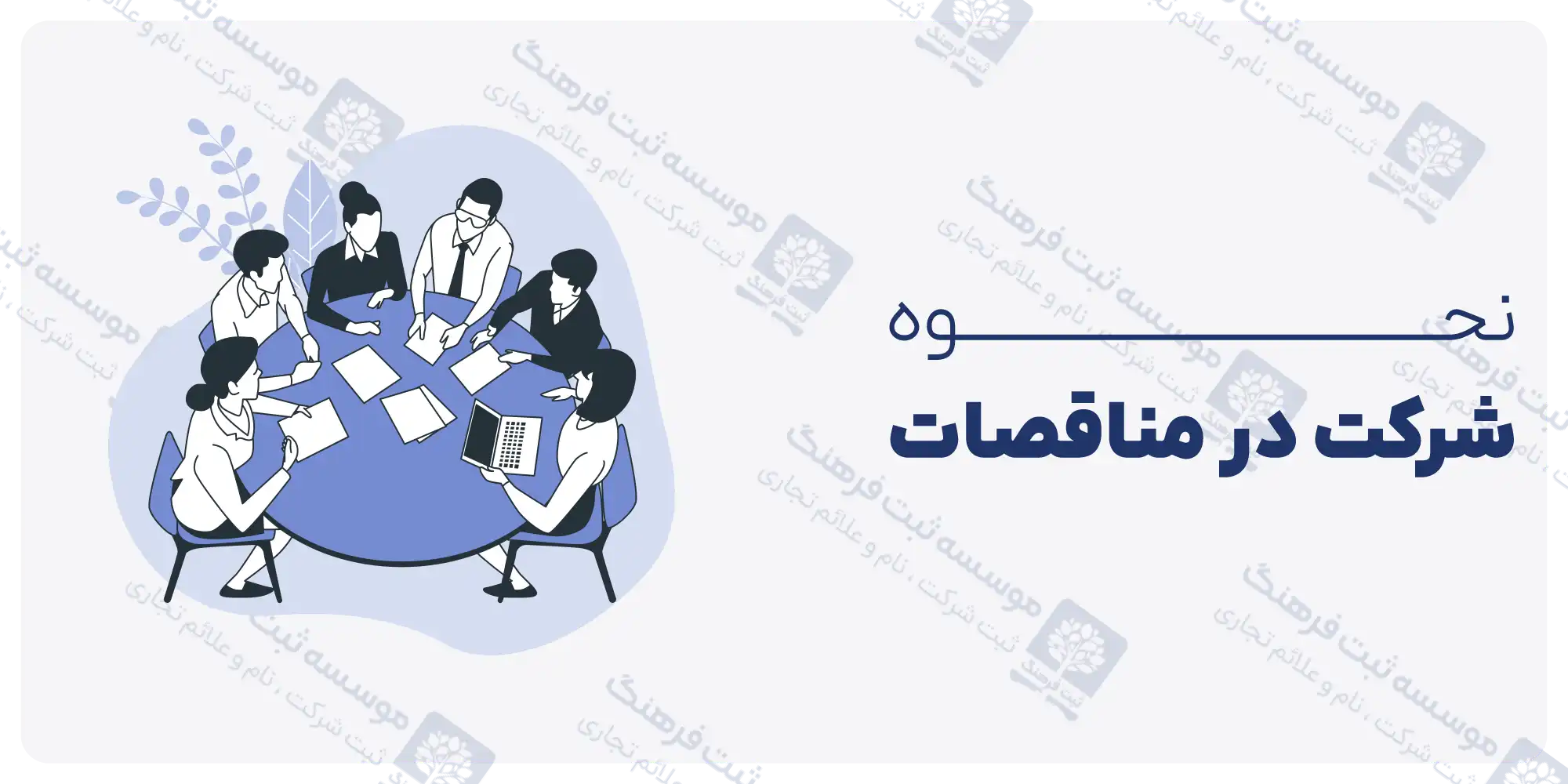 نحوه شرکت در مناقصات