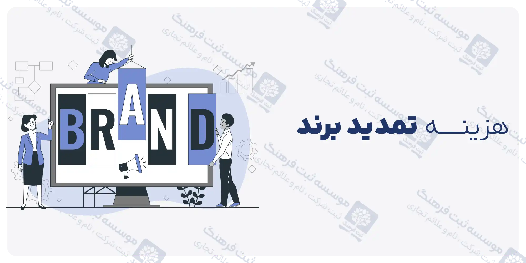 هزینه تمدید برند