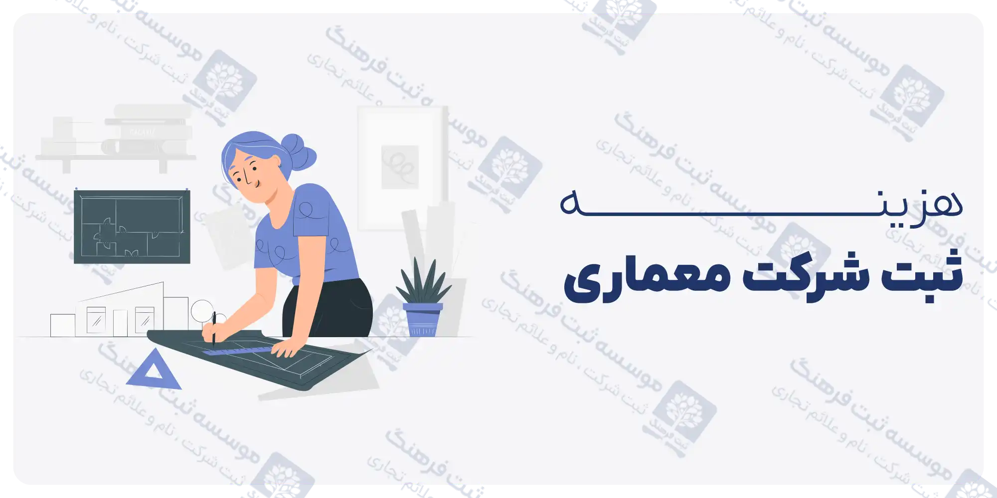 هزینه ثبت شرکت معماری