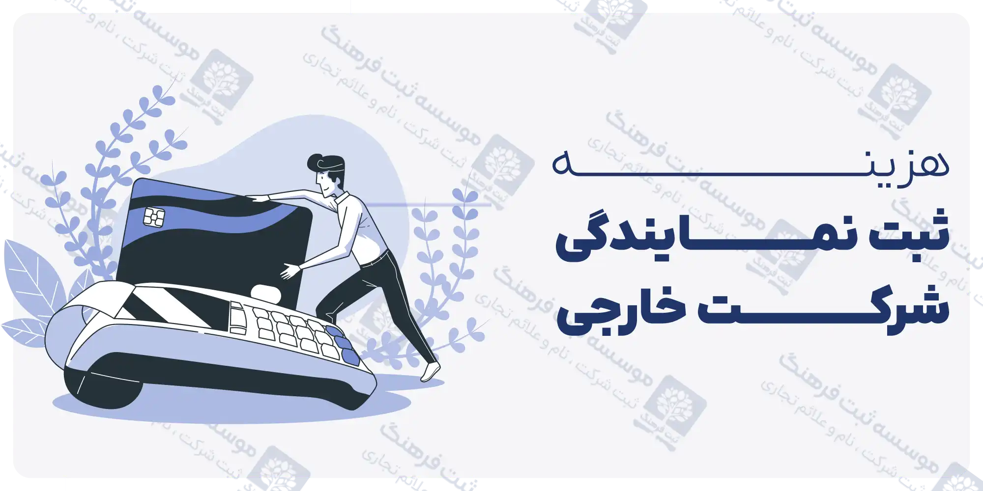 هزینه ثبت نمایندگی شرکت خارجی
