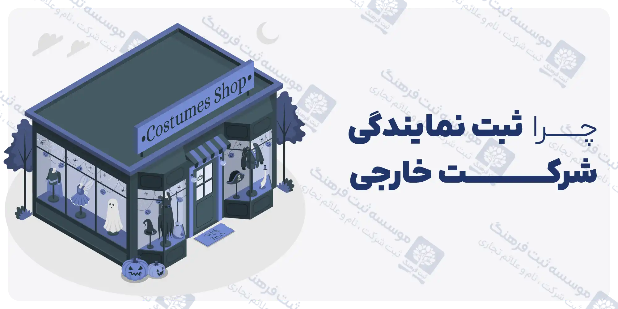 چرا ثبت نمایندگی شرکت خارجی