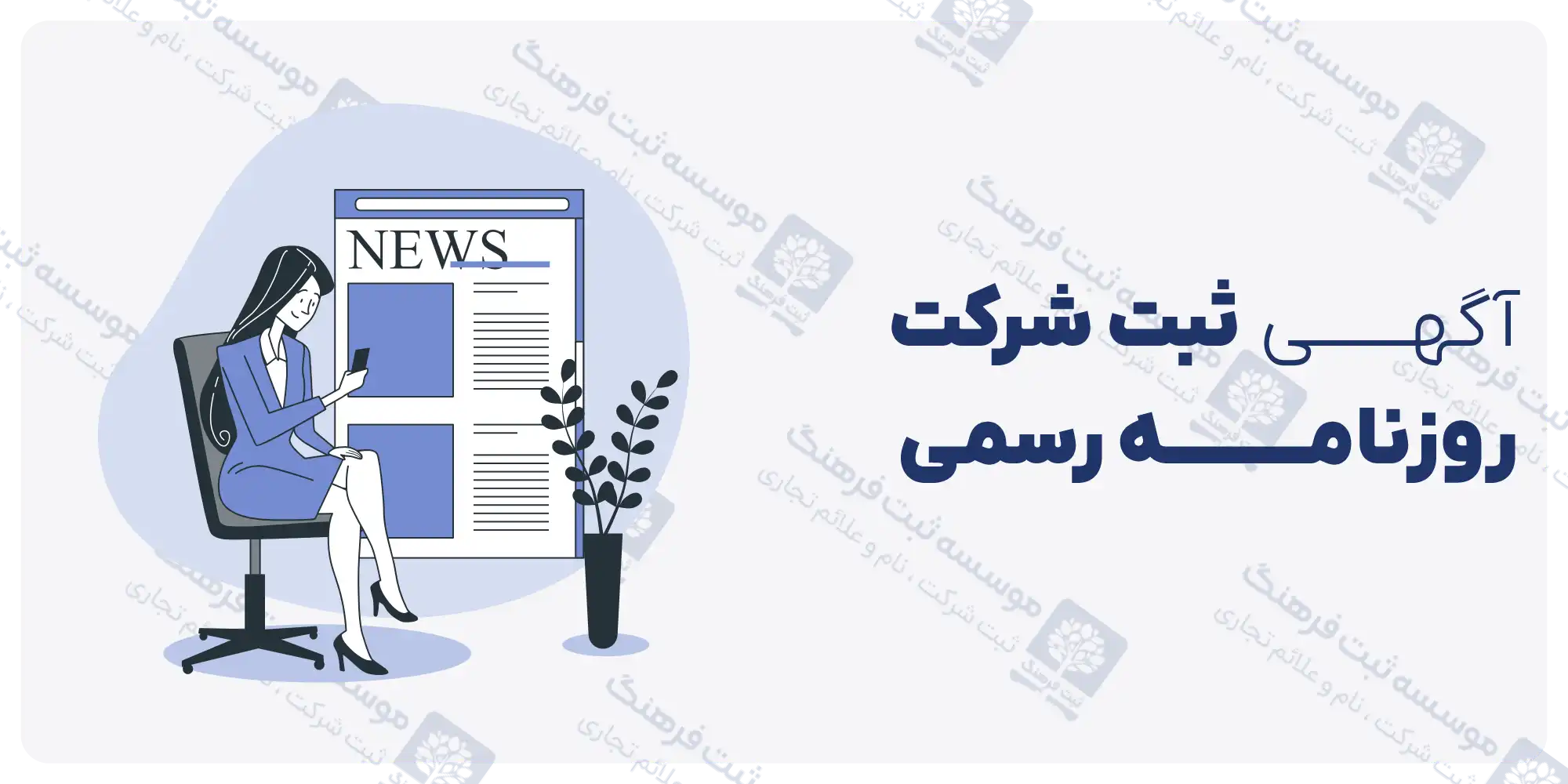آگهی ثبت شرکت روزنامه رسمی