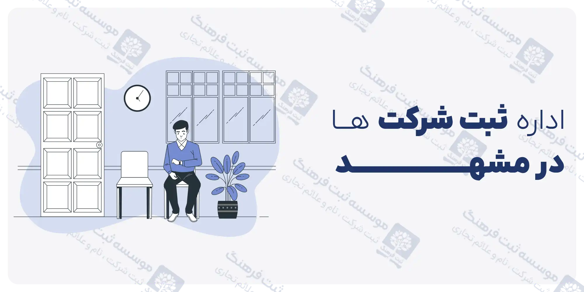 اداره ثبت شرکت ها در مشهد