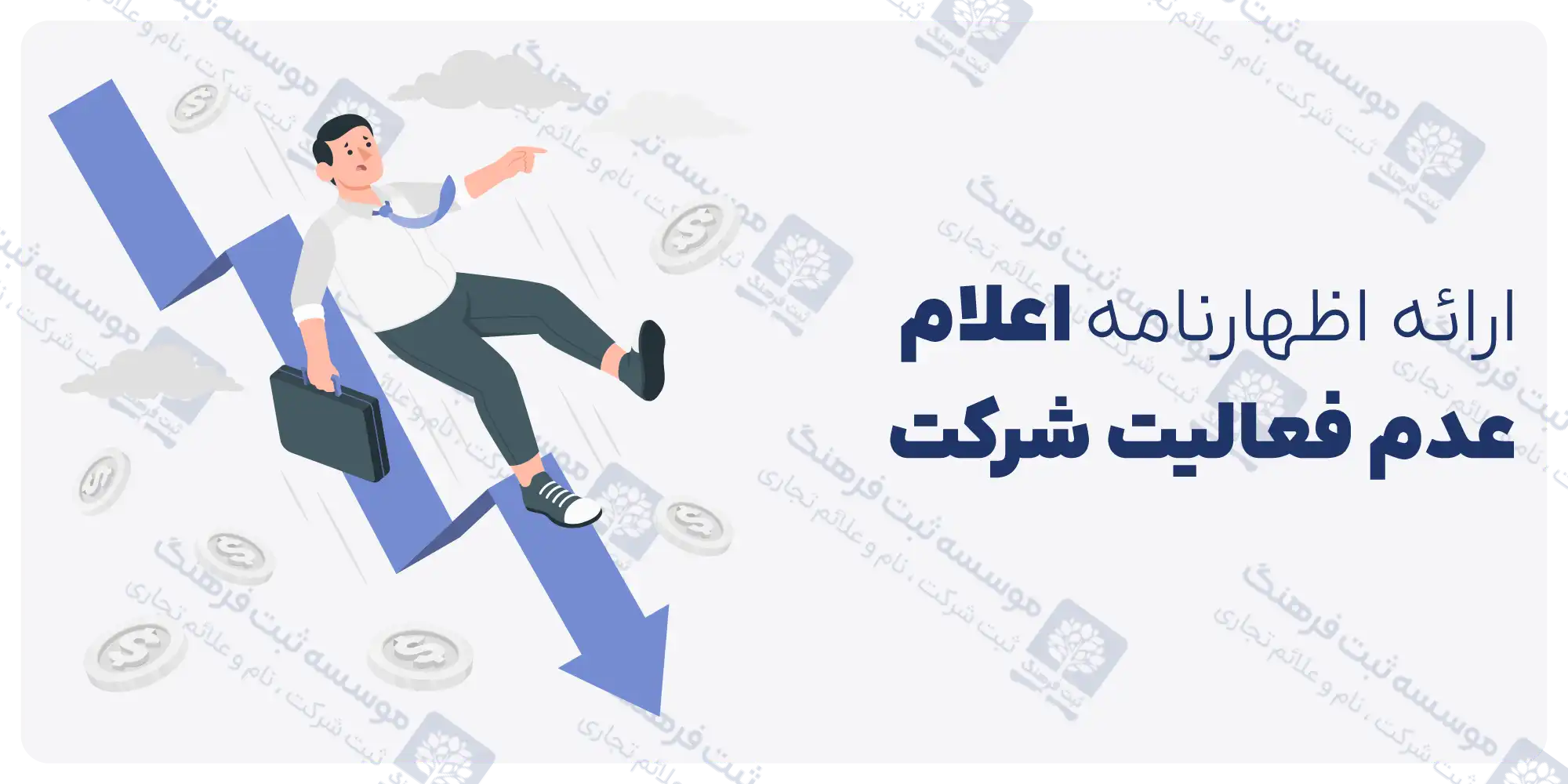 ارائه اظهارنامه عدم فعالیت شرکت