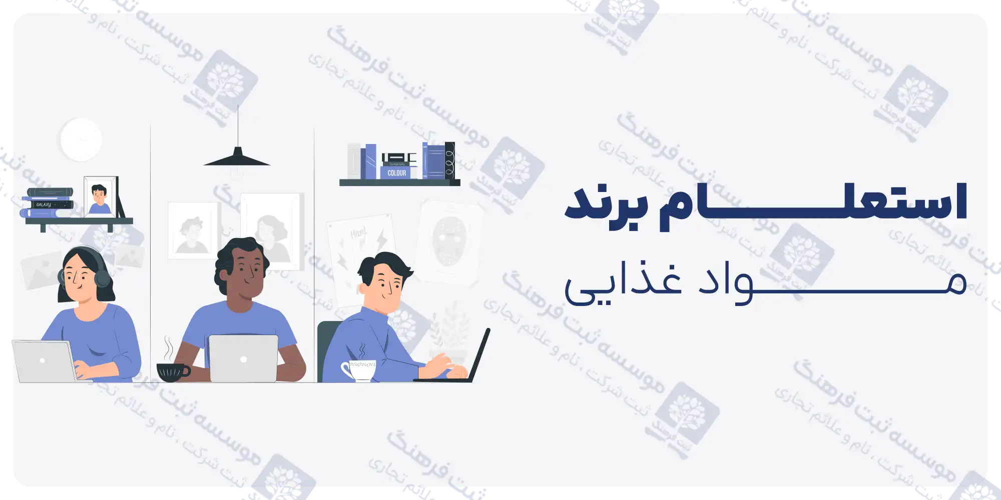 استعلام برند مواد غذایی