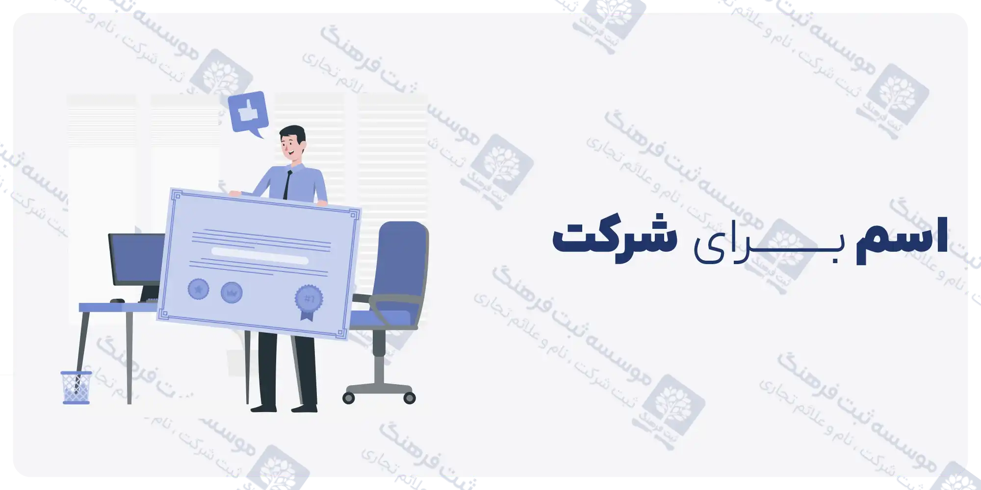 انتخاب اسم شرکت