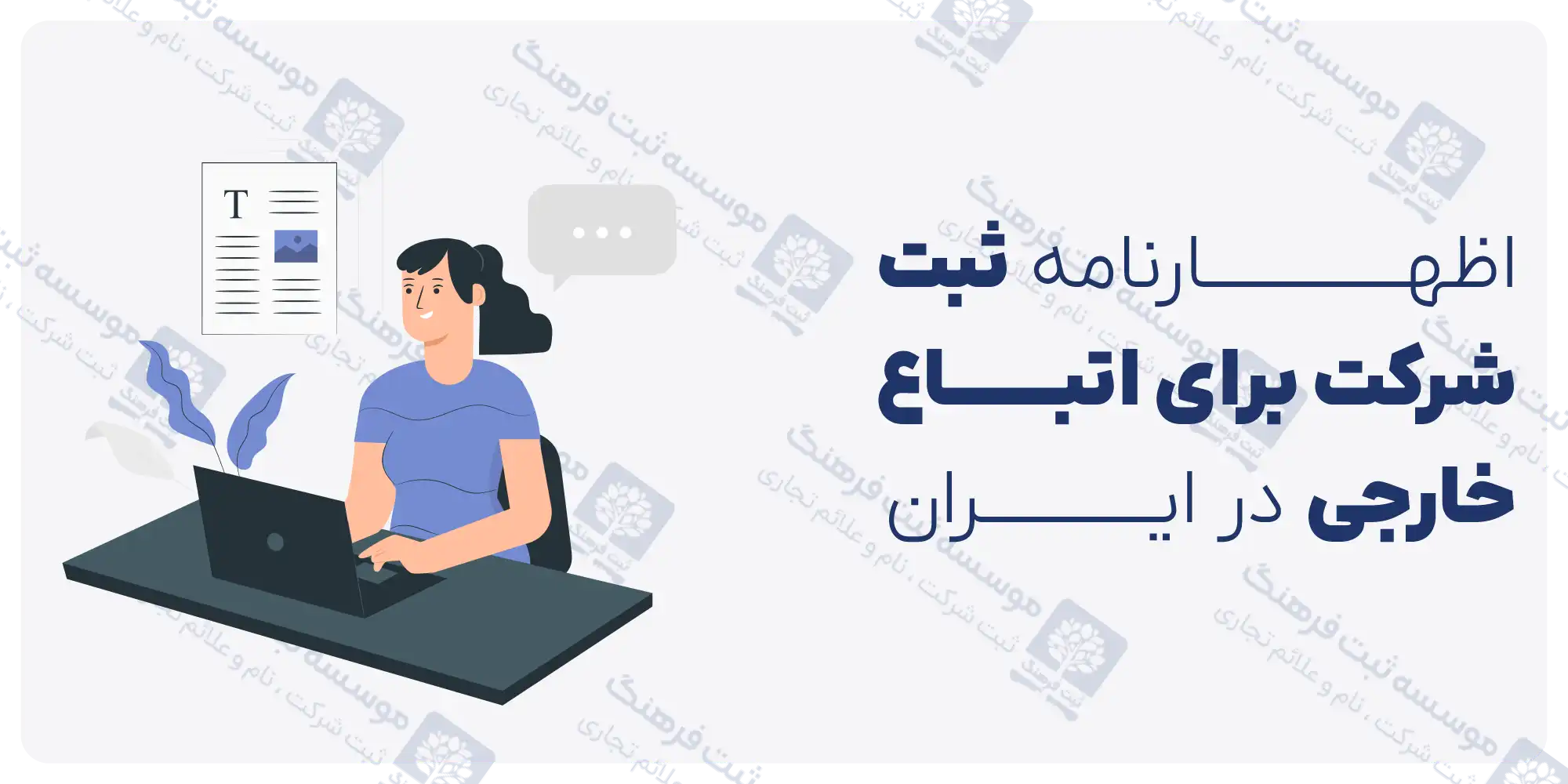 اظهارنامه ثبت شرکت برای اتباع خارجی در ایران