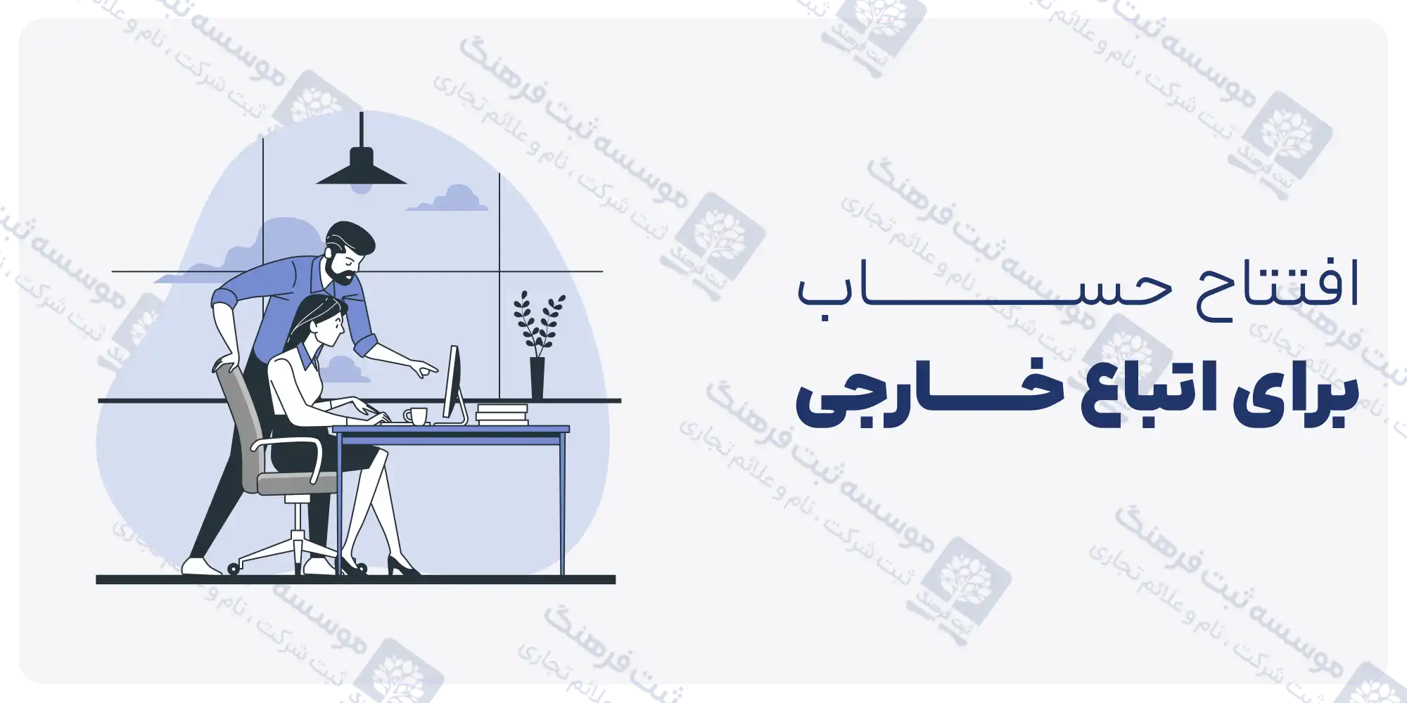 افتتاح حساب برای اتباع خارجی