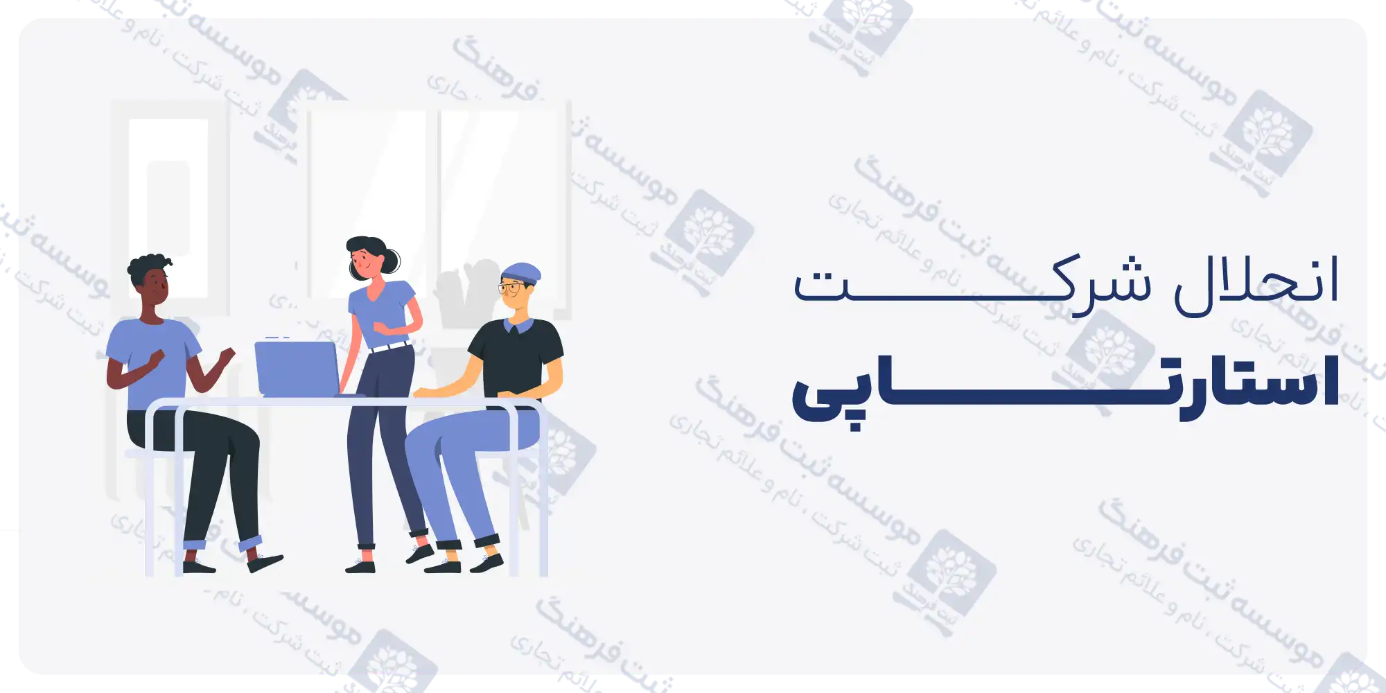 انحلال شرکت استارتاپی