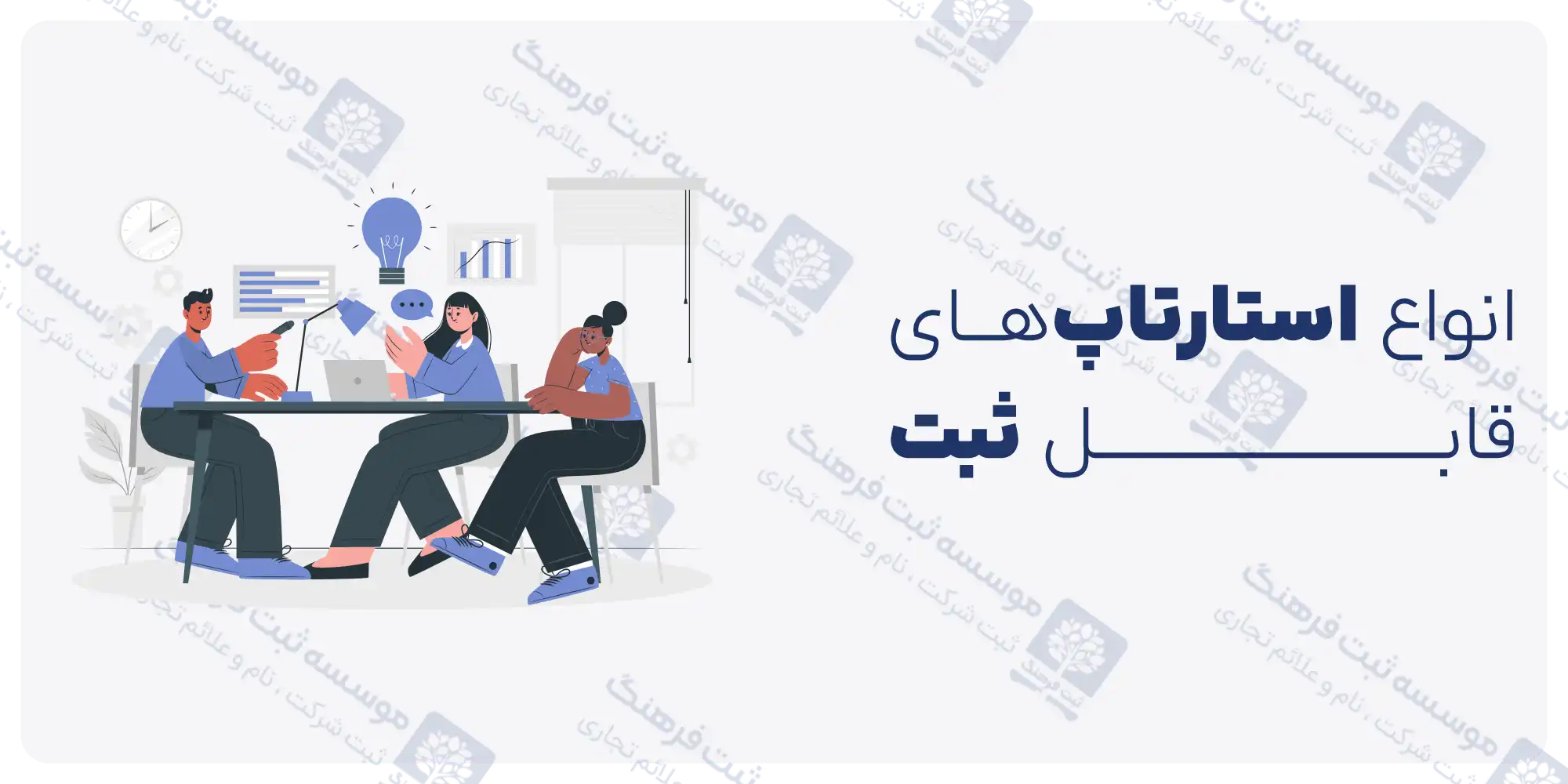 انواع استارتاپ‌های قابل ثبت