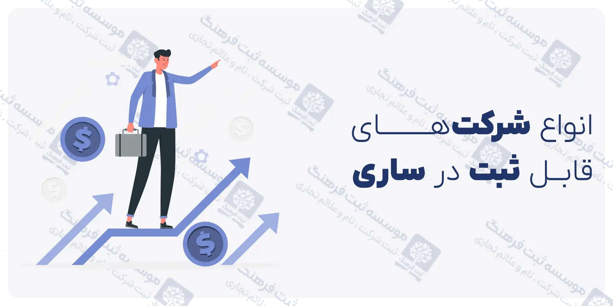 ثبت شرکت در ساری