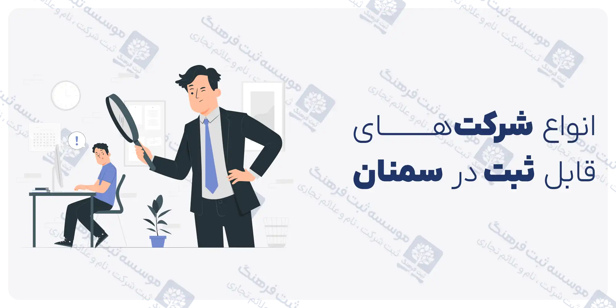 ثبت شرکت در سمنان