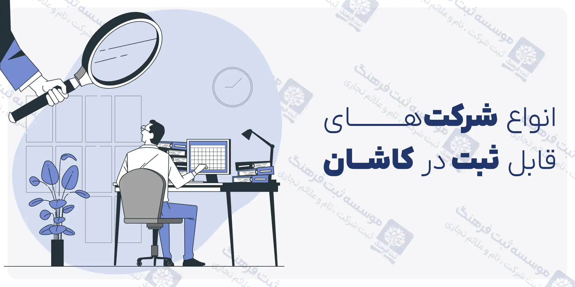 ثبت شرکت در کاشان