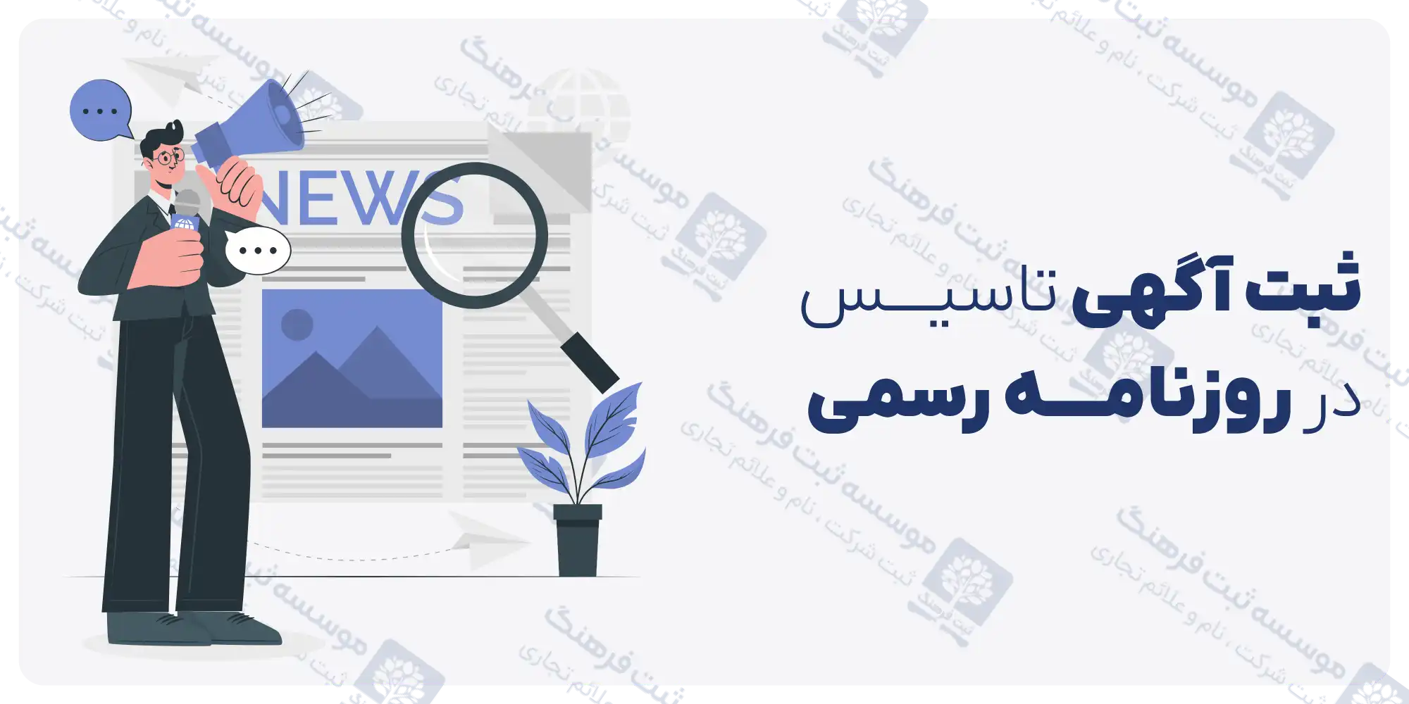 پرداخت هزینه روزنامه رسمی