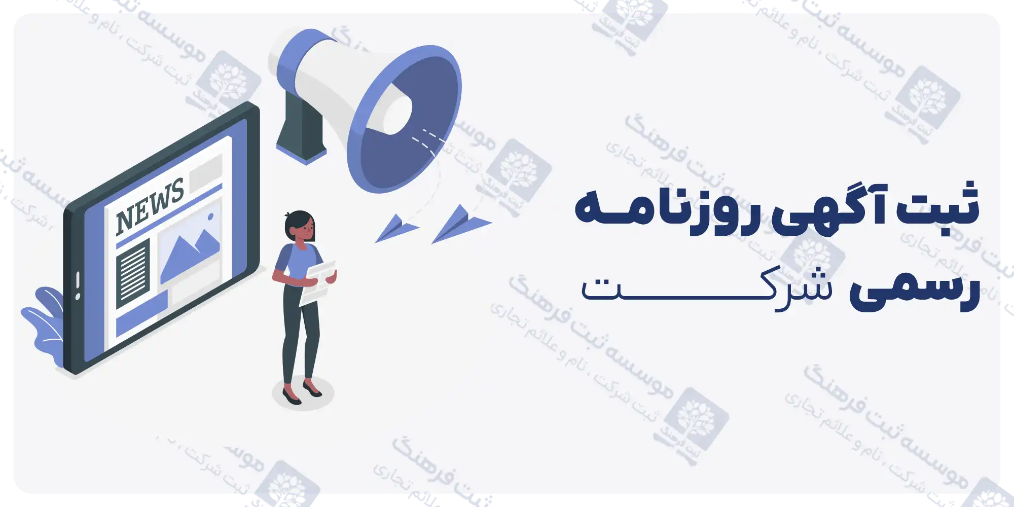 آگهی تغییرات روزنامه رسمی