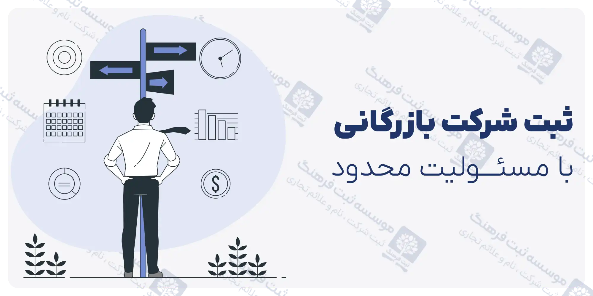 ثبت شرکت بازرگانی با مسئولیت محدود