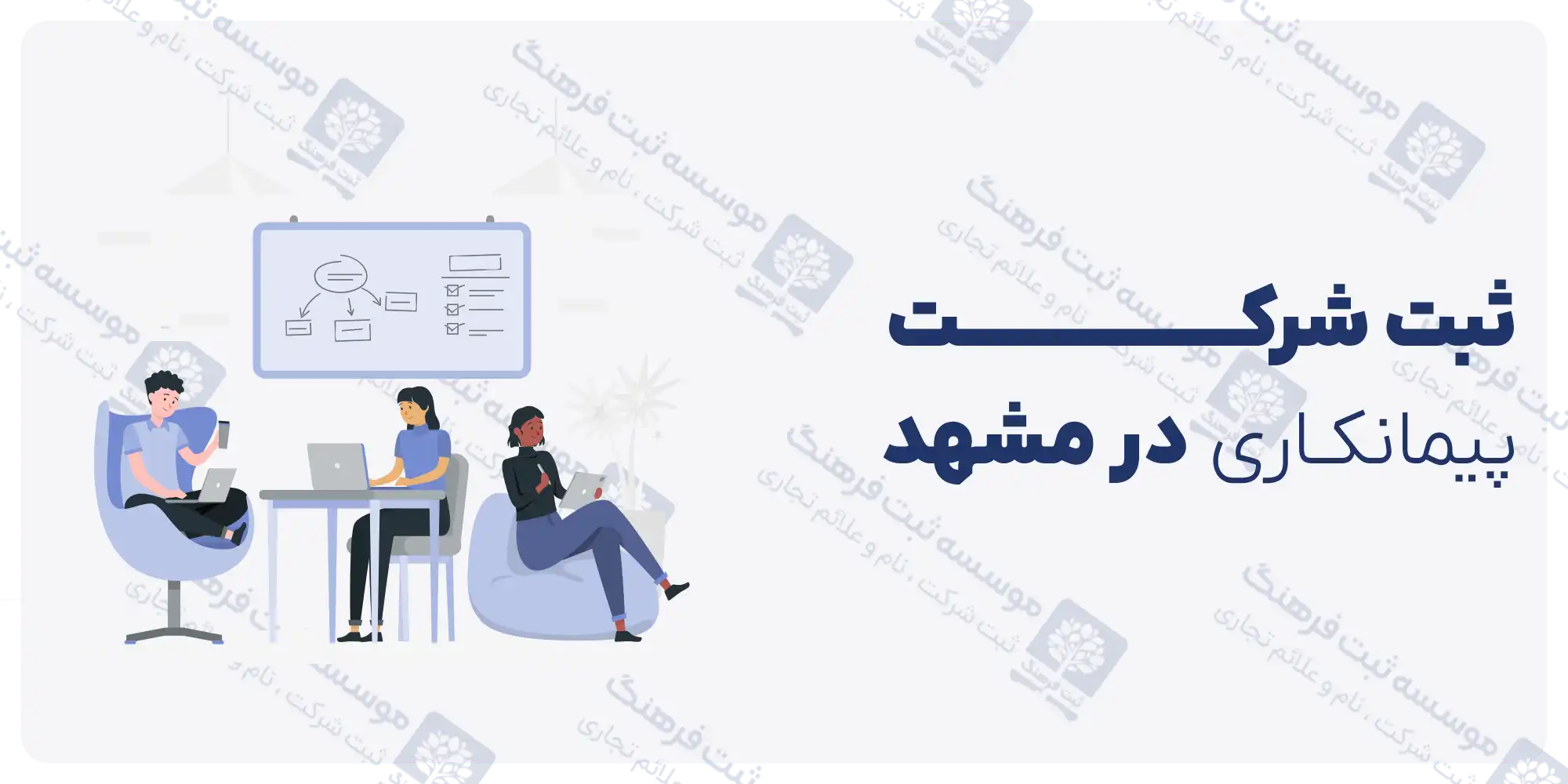 ثبت شرکت پیمانکاری در مشهد