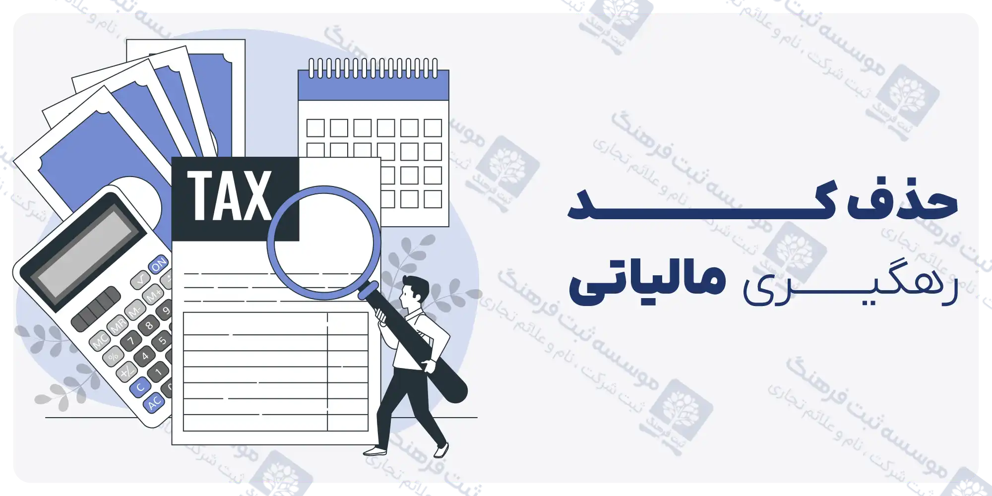 حذف کد رهگیری مالیاتی