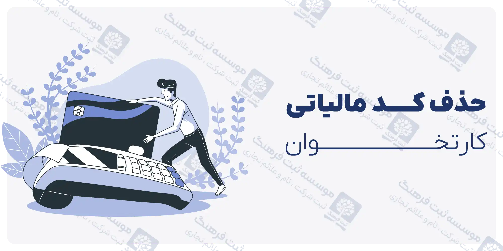 حذف کد مالیاتی کارتخوان