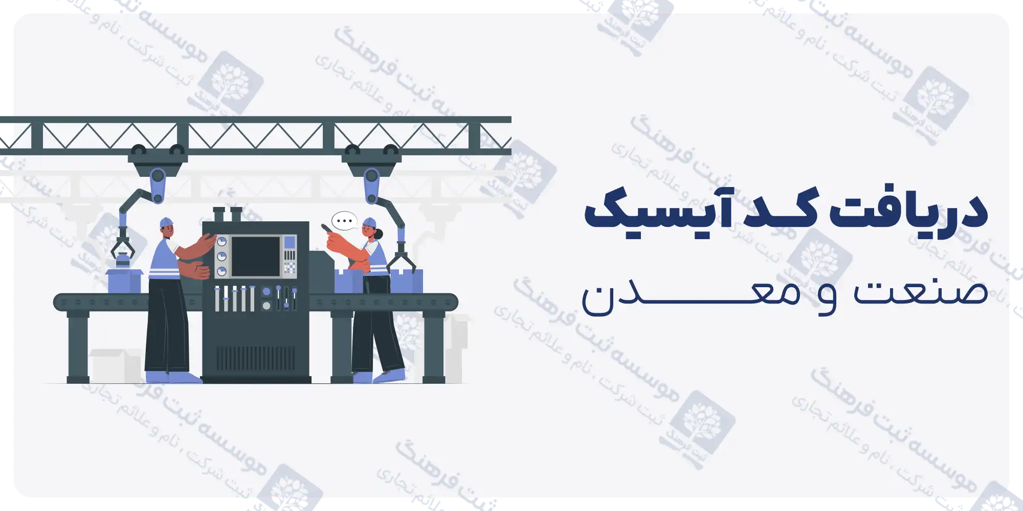 دریافت کد آیسیک صنعت و معدن
