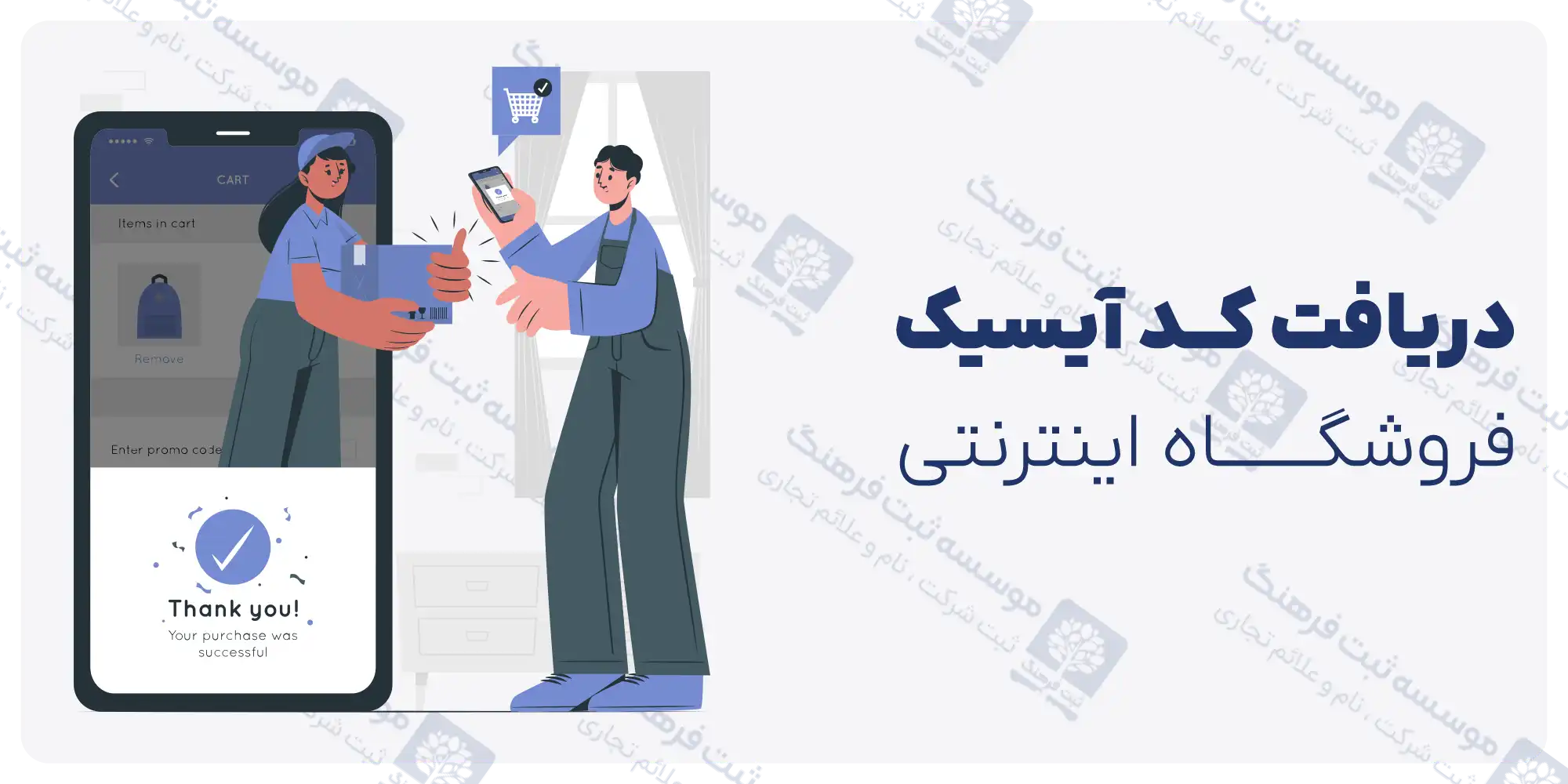 دریافت کد آیسیک فروشگاه اینترنتی