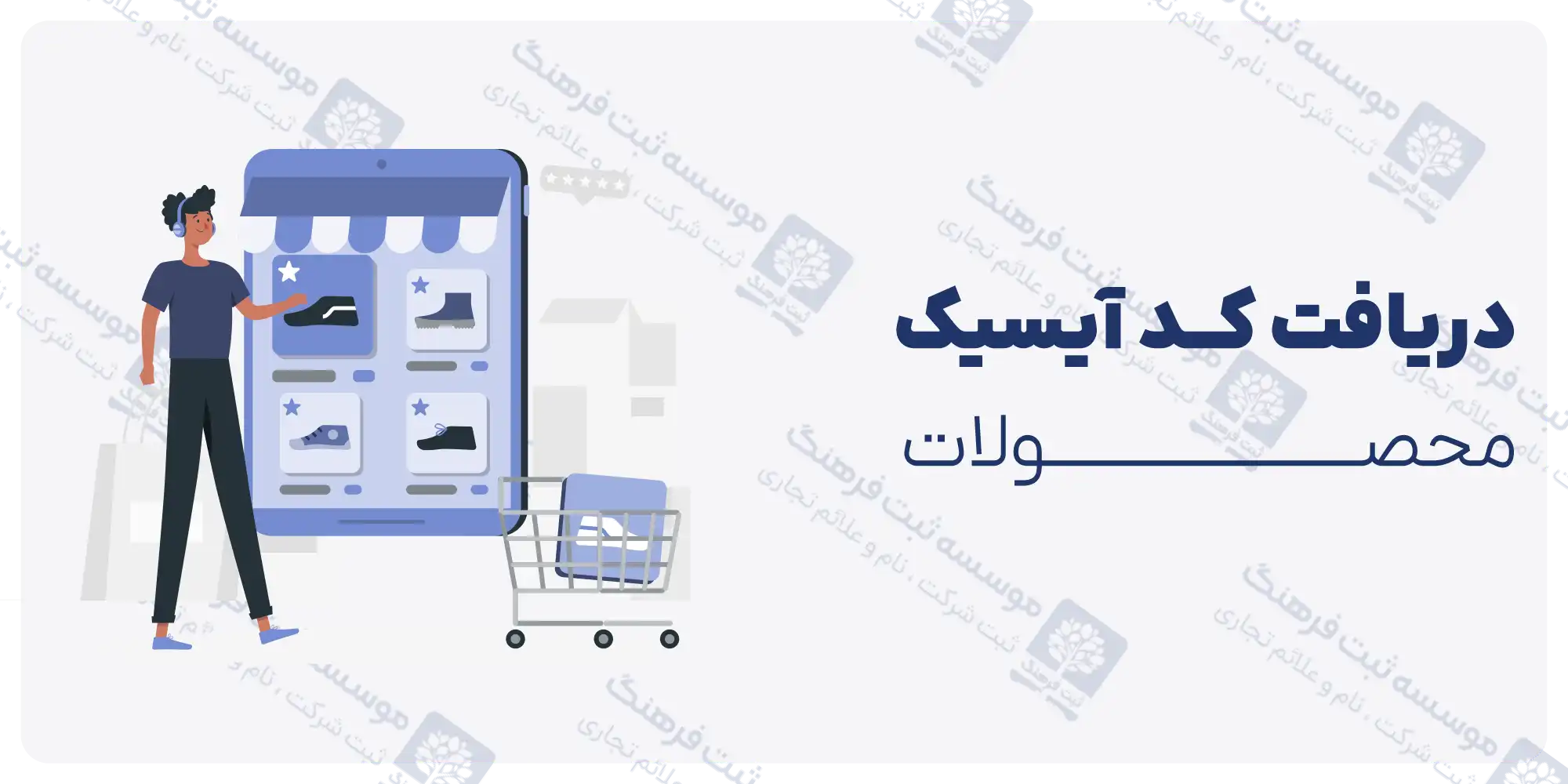 دریافت کد آیسیک محصولات