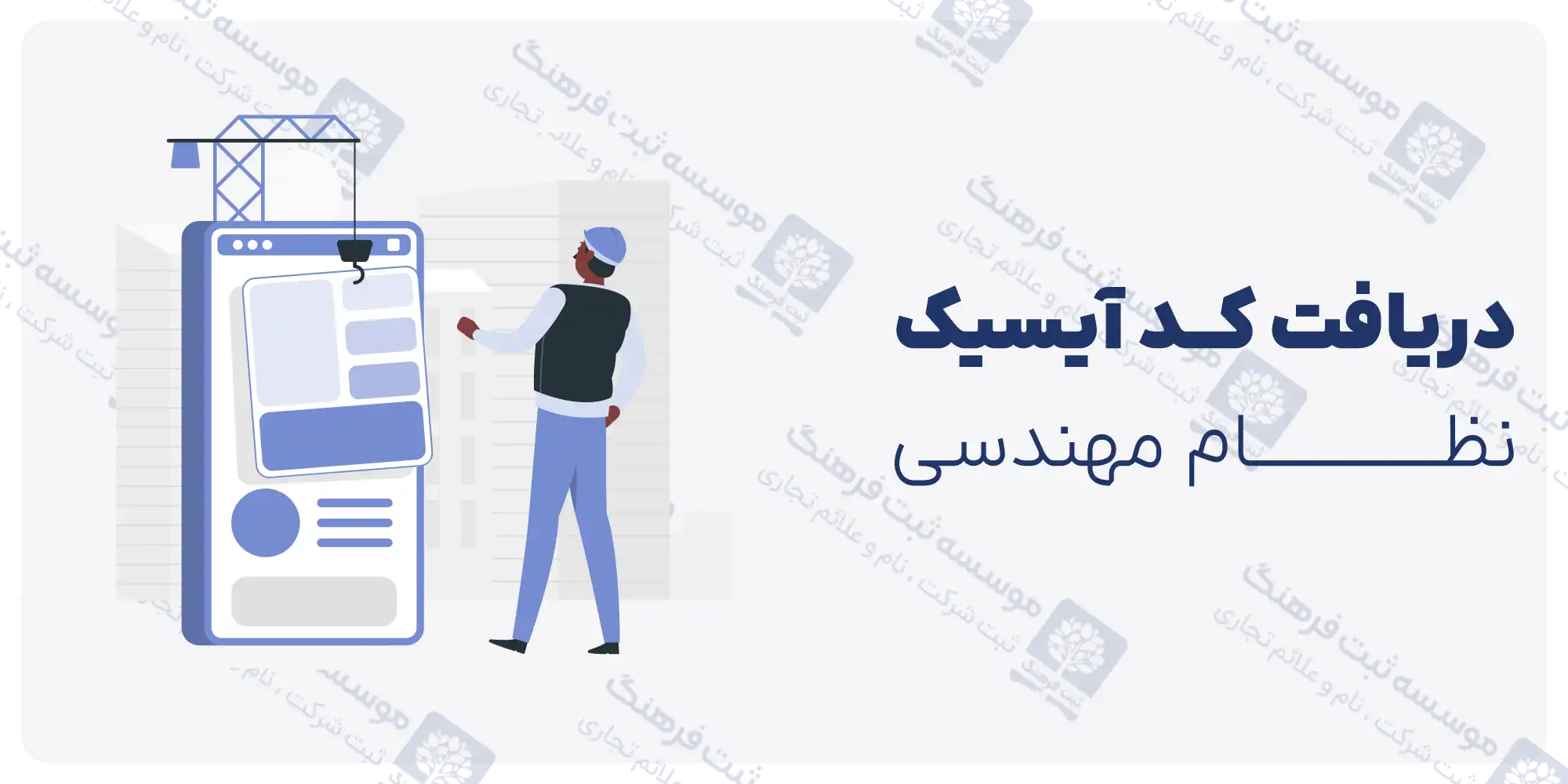 دریافت کد آیسیک نظام مهندسی