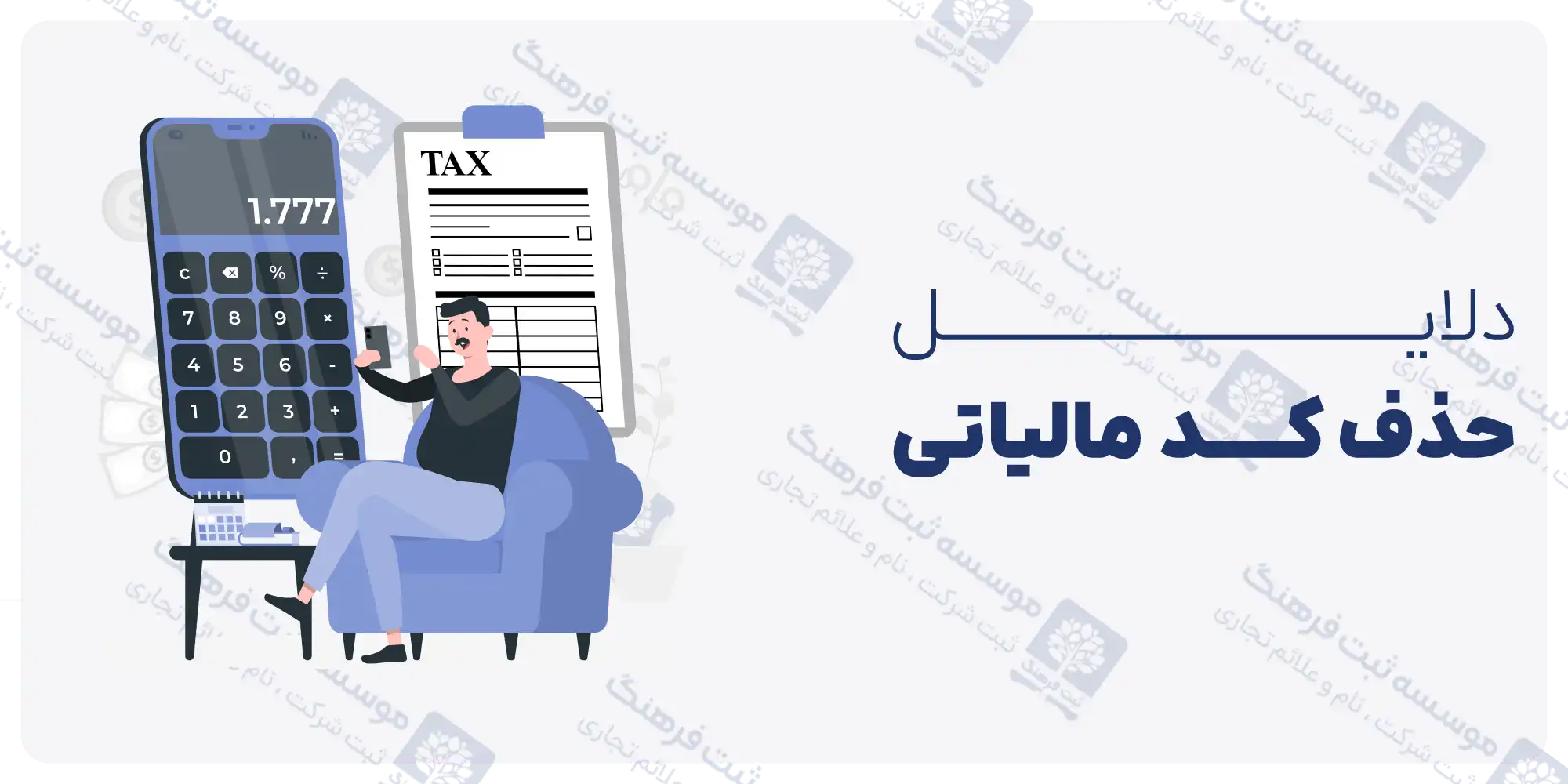 دلایل حذف کد مالیاتی