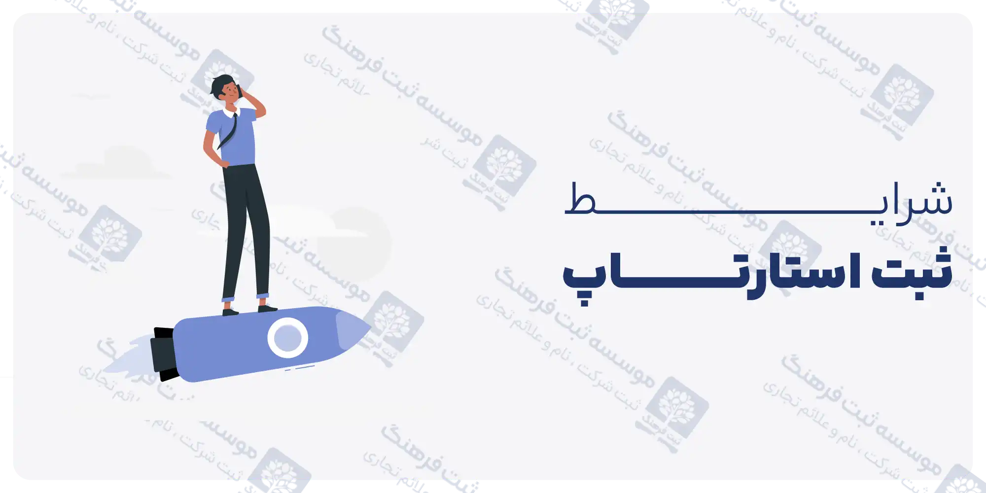 شرایط ثبت استارتاپ